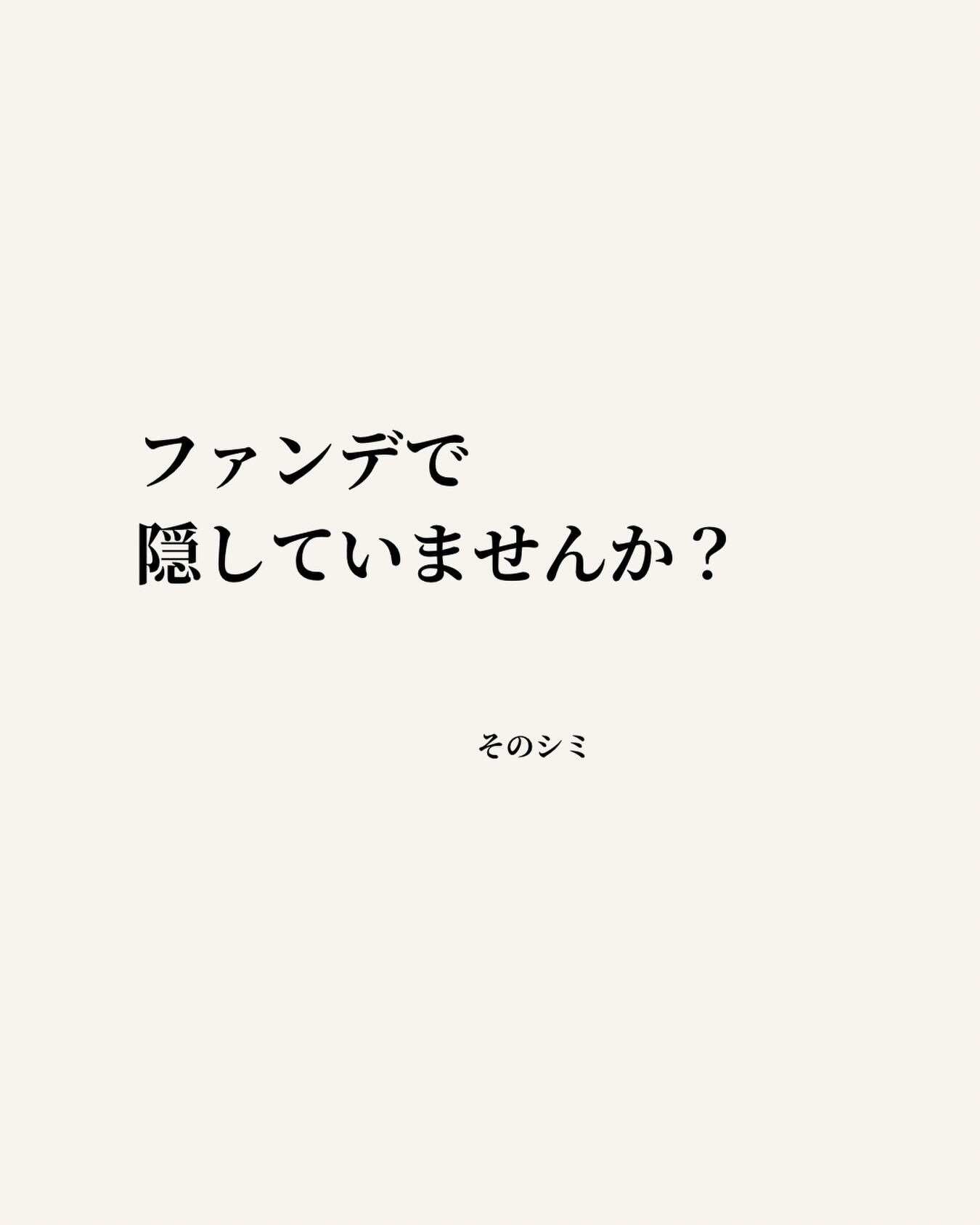 「ファンデで隠していませんか？そのシミ」