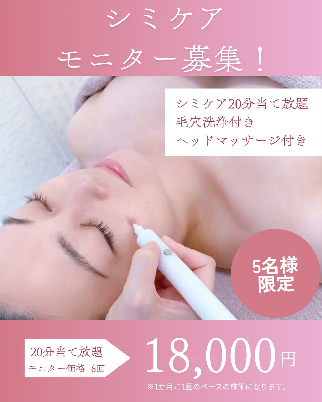 【6月限定 シミケアモニター募集】